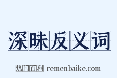 深昧反义词是什么意思的图片